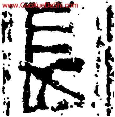 長,畫像磚,書法字典